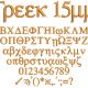 Greek 15mm Font